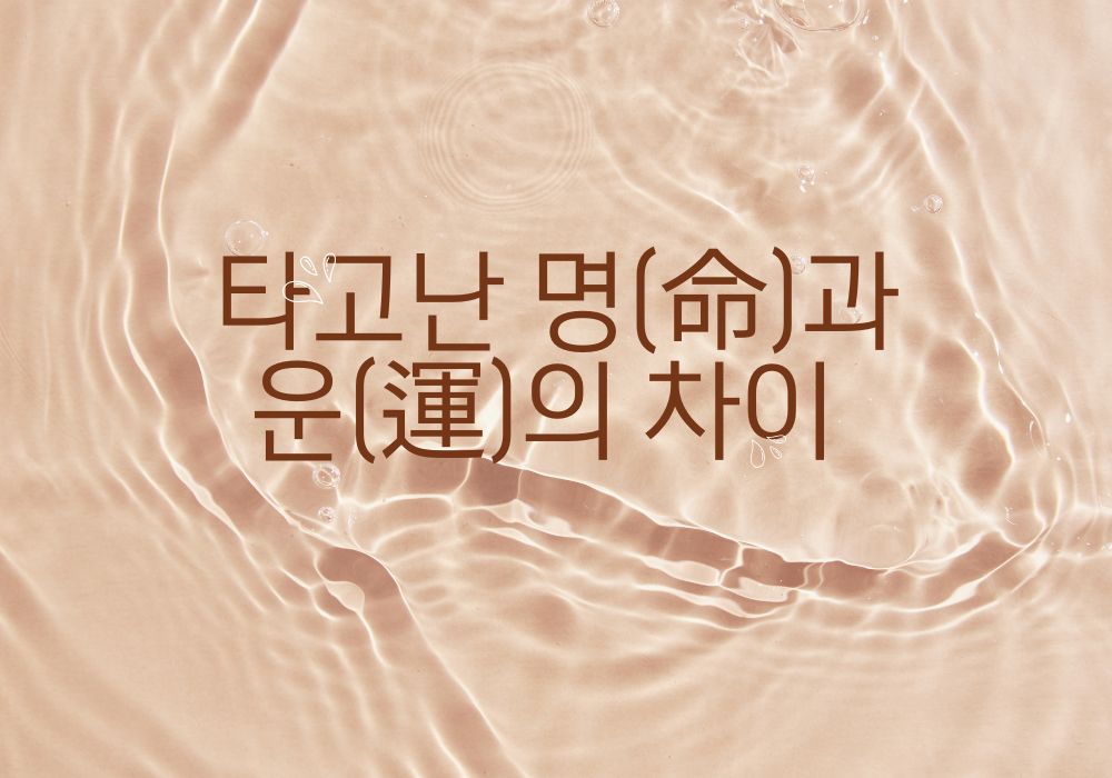 타고난 명과 운의 차이