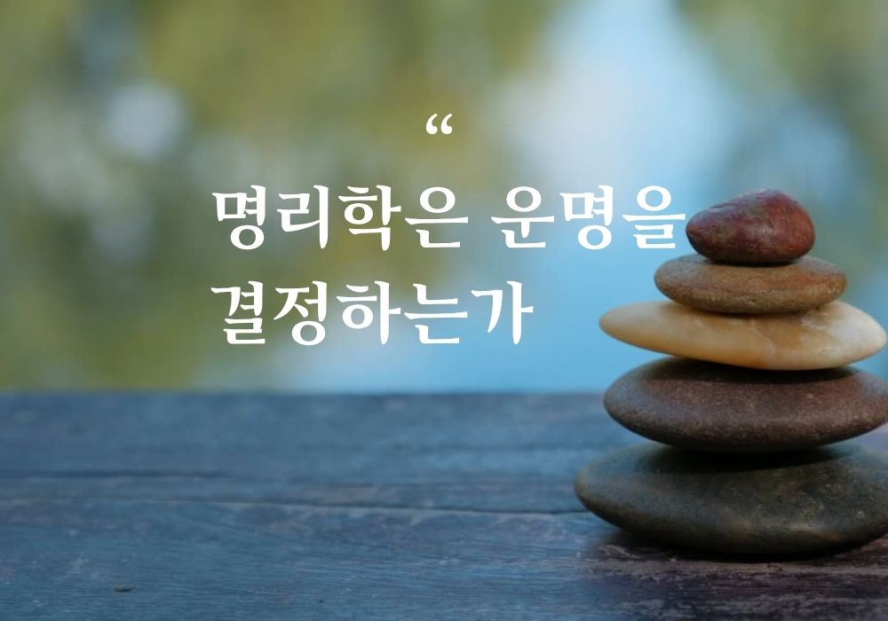 명리학은 운명을 결정하는가