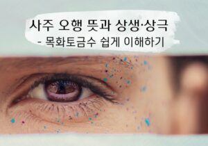 사주 오행 뜻과 목화토금수의 상생 상극 관계를 설명하는 이미지