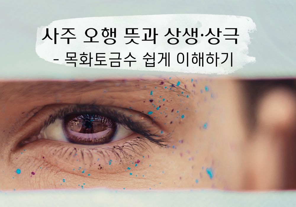 사주 오행 뜻과 목화토금수의 상생 상극 관계를 설명하는 이미지
