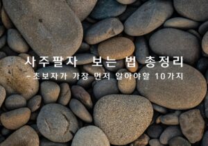 사주팔자 보는 법과 천간 지지 오행 십신을 설명하는 초보자 사주 기초 가이드