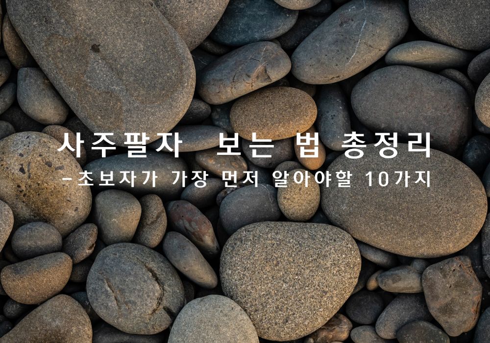 사주팔자 보는 법과 천간 지지 오행 십신을 설명하는 초보자 사주 기초 가이드