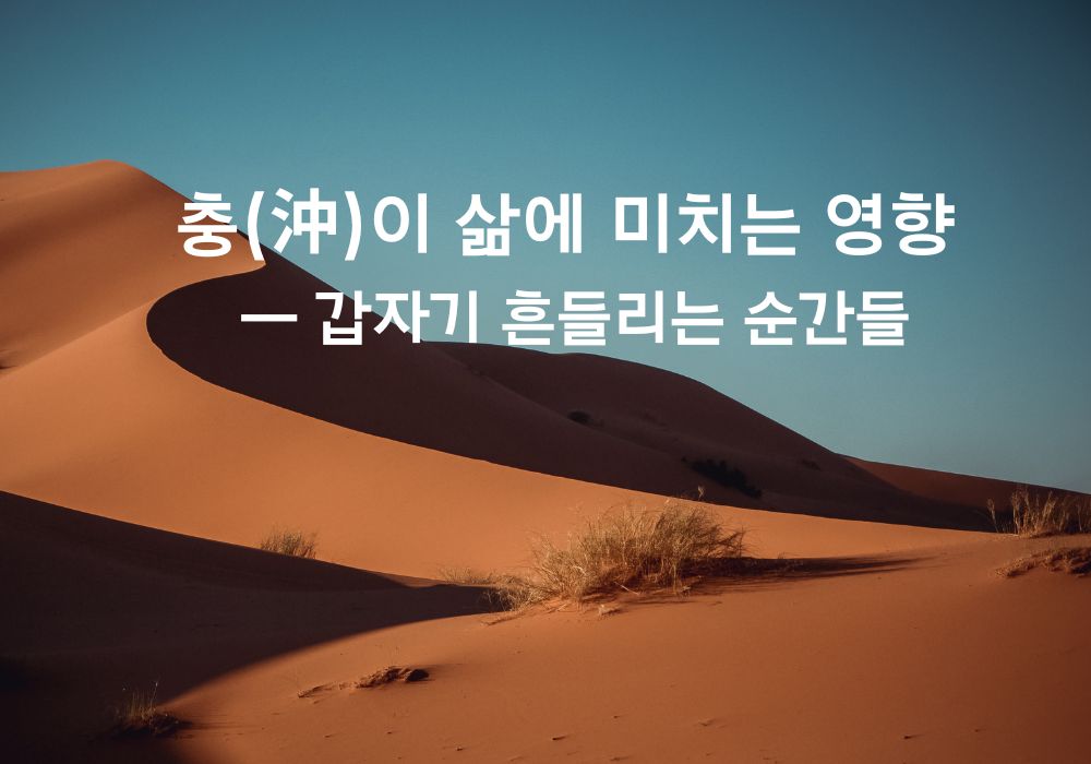 사주 충이 삶에 미치는 영향을 상징하는 이미지