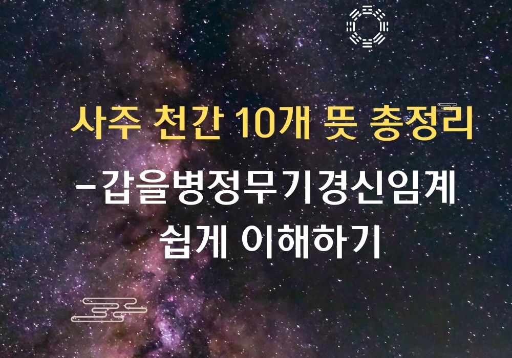 사주 천간 10개 뜻 - 갑을병정무기경신임계