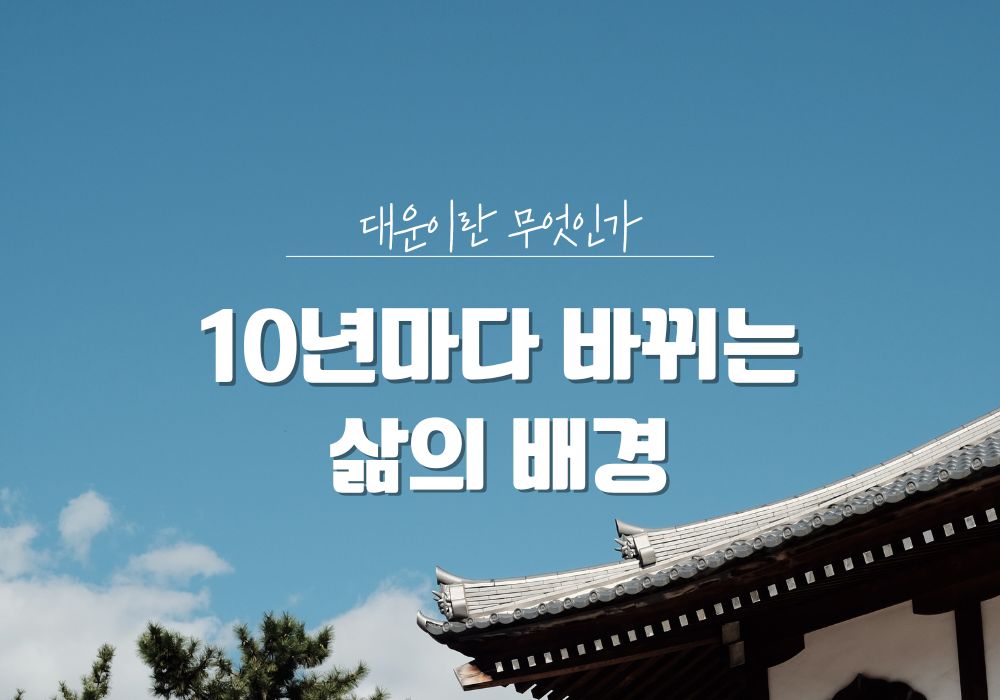 사주 대운이란 무엇인가를 상징하는 이미지